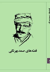 قصه های صمد بهرنگی